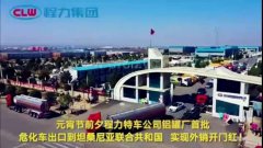 程力汽車集團大批量?；嚦隹谔股＠麃?，實現(xiàn)了外貿(mào)開門紅