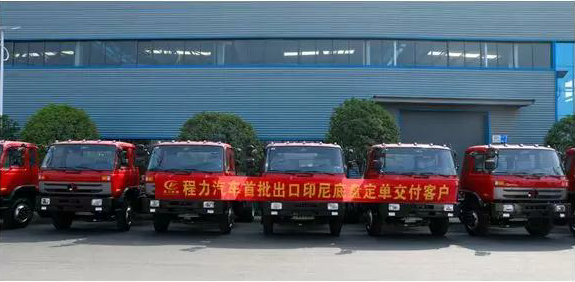 名企風采：弘揚絲路精神，復興偉大中國夢----程力汽車首批出口印尼底盤訂單交付客戶