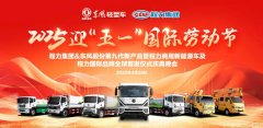 程力集團攜手東風(fēng)股份共同舉辦慶祝“五一”