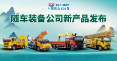程力隨車裝備制造公司新產(chǎn)品載譽發(fā)布